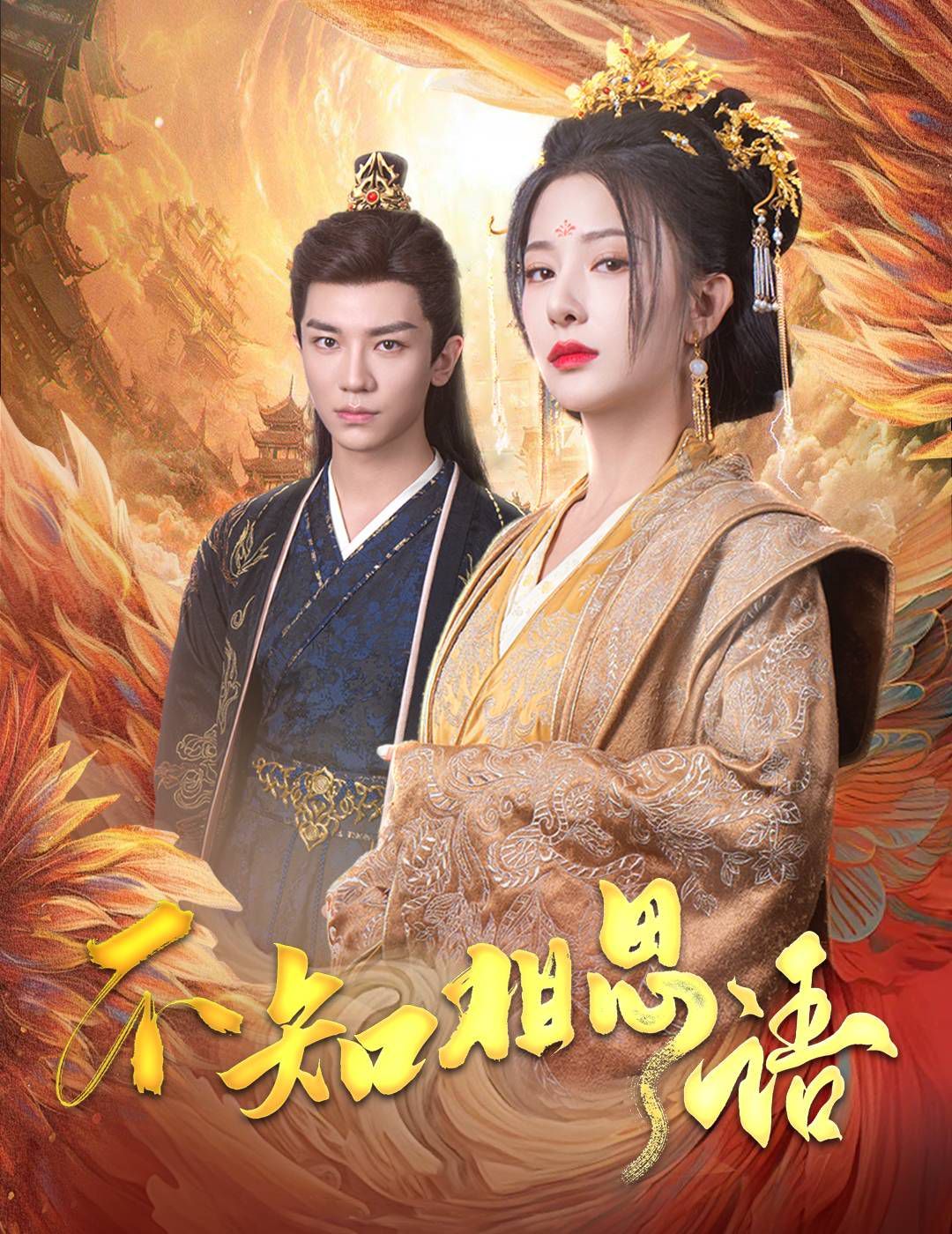 不知相思語（風(fēng)起相府）