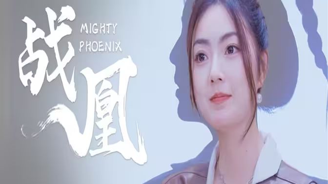 戰(zhàn)凰