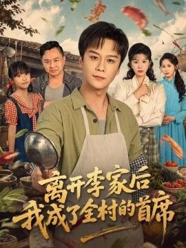 离开李家后我成了全村的首席