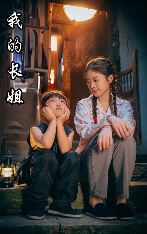 我的長(zhǎng)姐（何以為家）