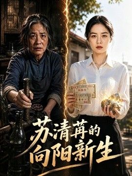 苏清苒的向阳新生