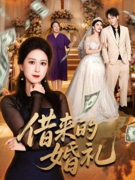 借来的婚礼的封面图