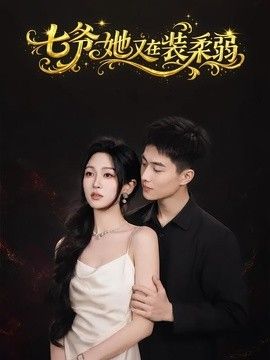 七爷她又在装柔弱