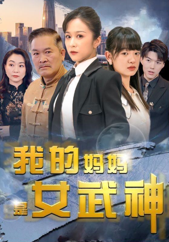 我的媽媽是女武神
