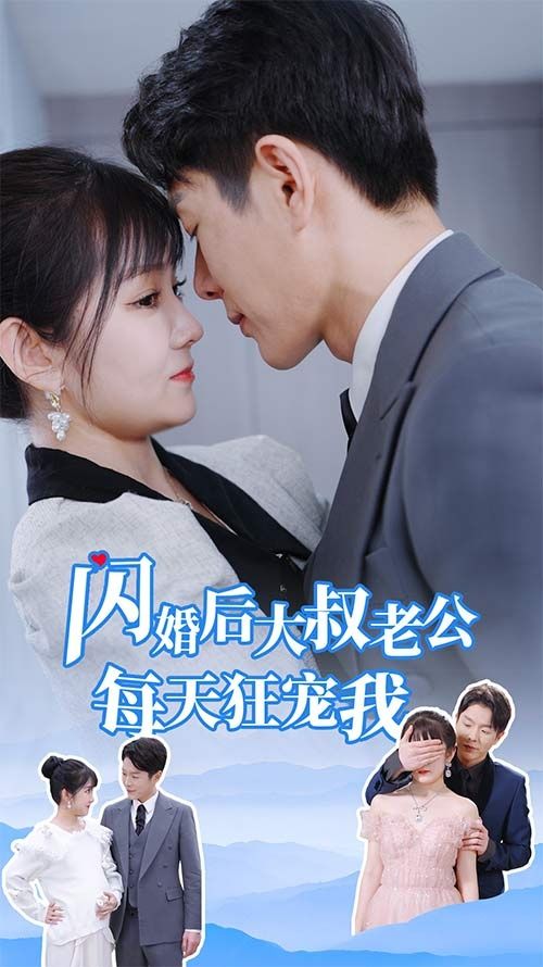 閃婚后大叔老公每天狂寵我（甜爆總裁大叔又來給嬌妻撐腰了）