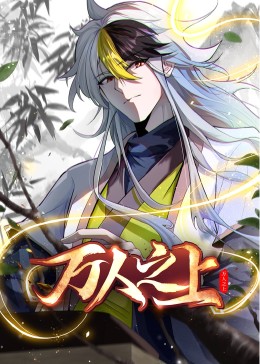 动态漫画 万人之上