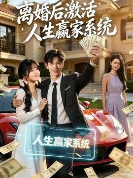 离婚后激活人生赢家系统封面图