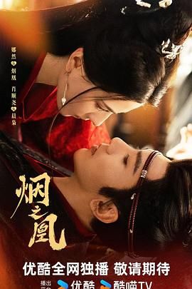 烟之凰(预告片)