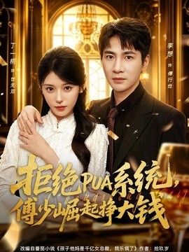 拒绝PUA系统，傅少崛起挣大钱