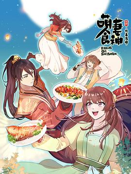 萌妻食神 第三季的封面图