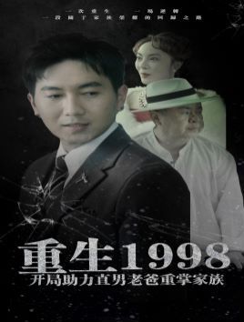 重生1998開局助力直男老爸重掌家族