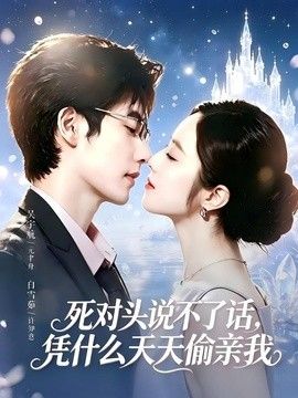 死对头失声后,天天偷亲我
