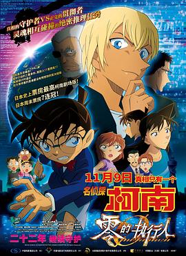 名侦探柯南：零的执行人[国语版]