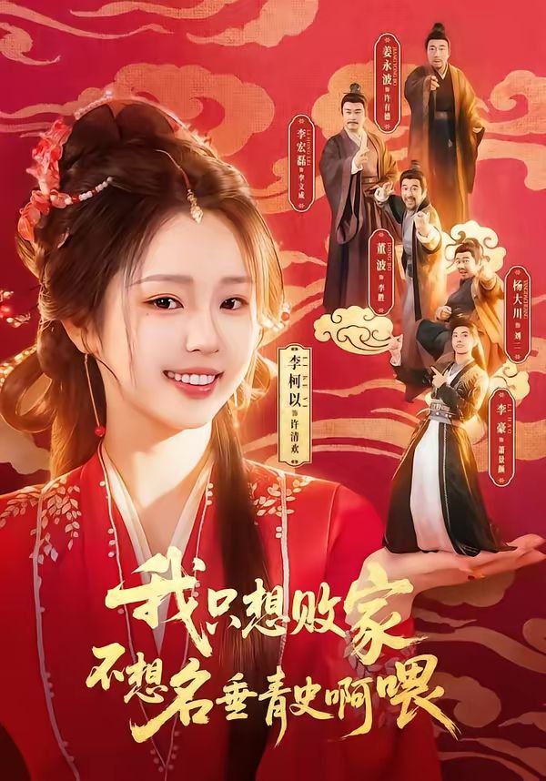 我只想败家不想名垂青史啊喂封面图