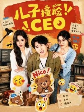 儿子撞脸CEO