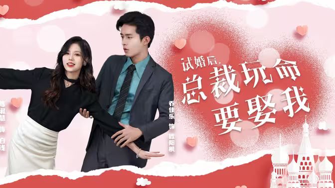 試婚后，總裁玩命要娶我