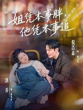 姐凭本事胖，他凭本事追