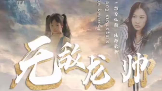 無敵龍帥
