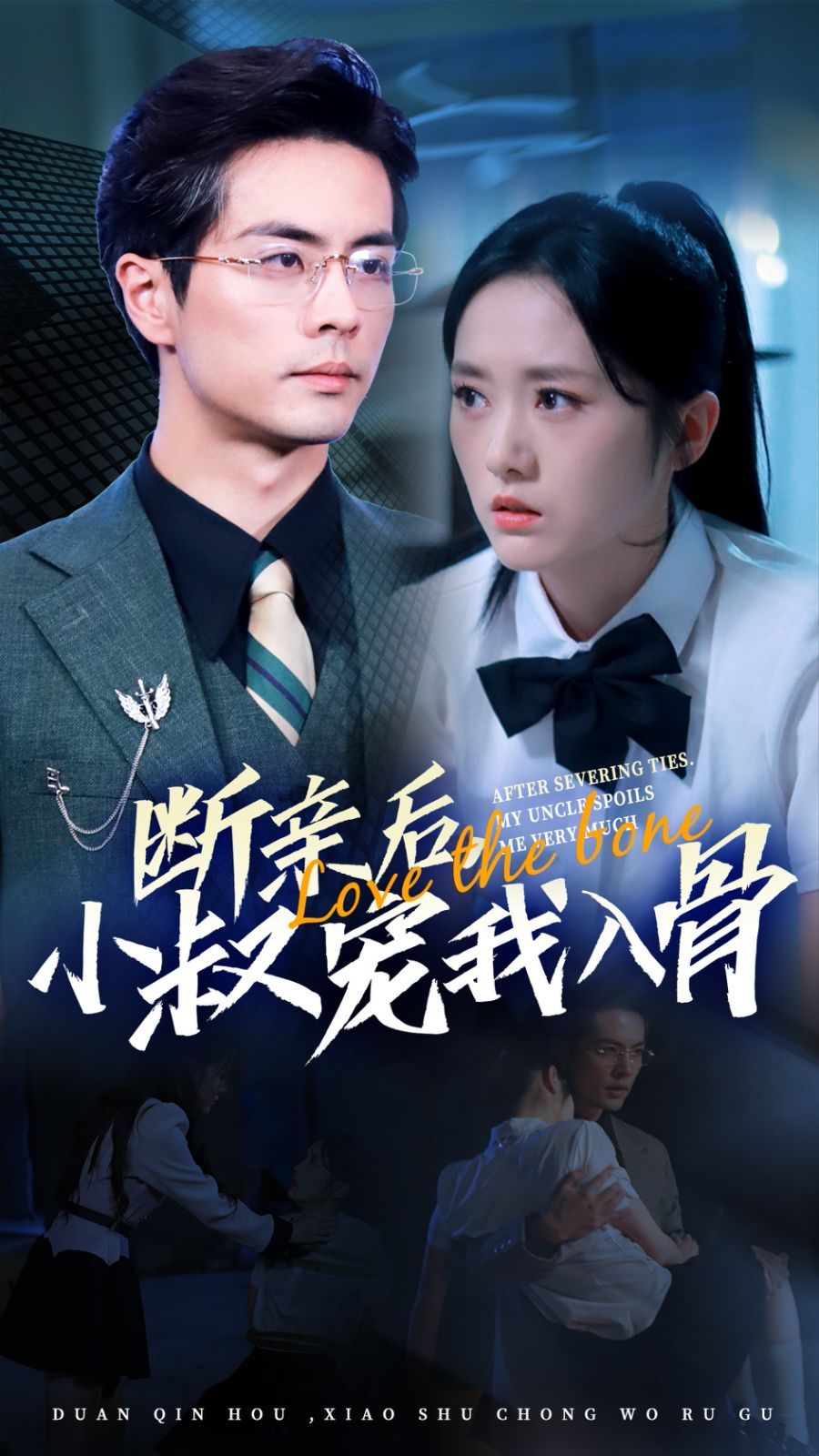 斷親后小叔寵我入骨