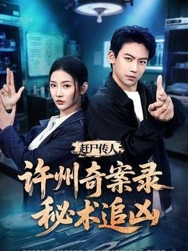 赶尸传人：许州奇案录秘术追凶封面图