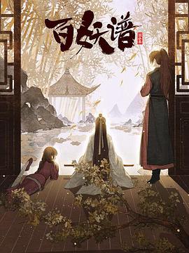 百妖谱·京师篇的封面图