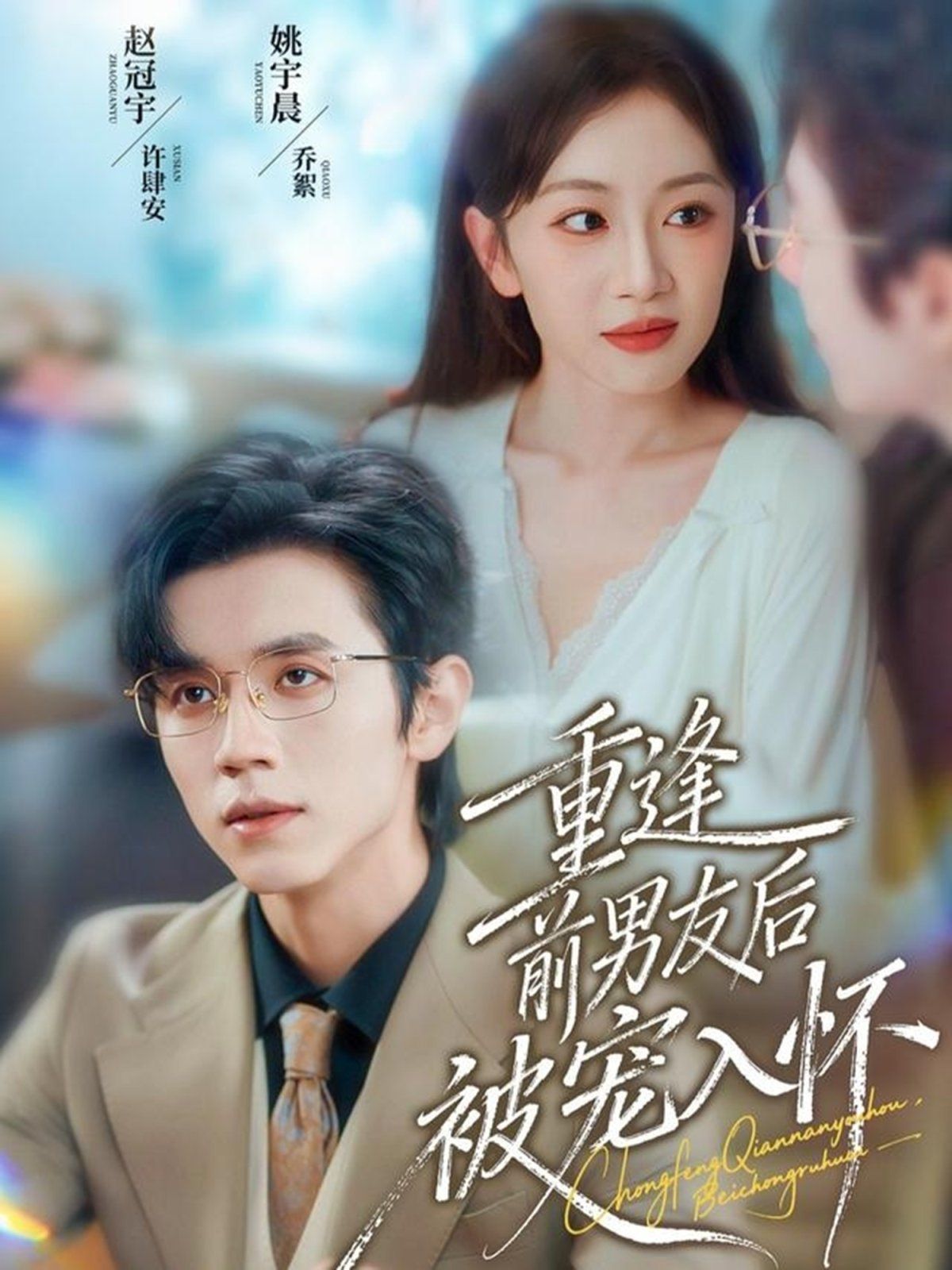 重逢前男友后，被寵入懷