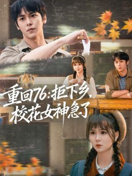 重回76：拒下乡，校花女神急了封面图