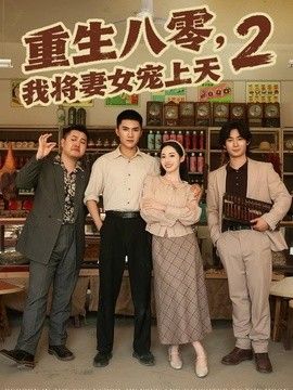 重生八零，我将妻女宠上天第二部封面图
