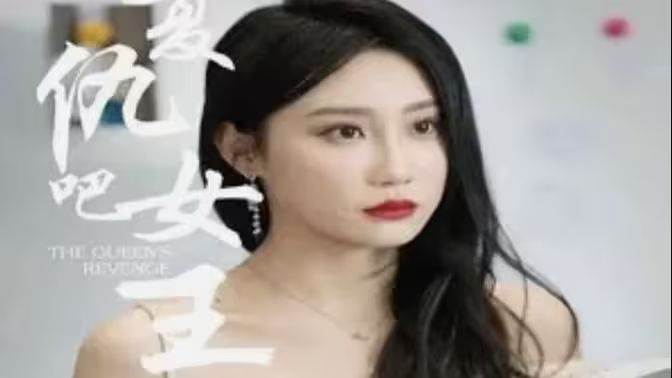 復(fù)仇吧女王