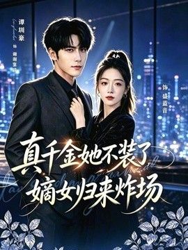 真千金她不装了，嫡女归来炸场（宴辞予蓝音）