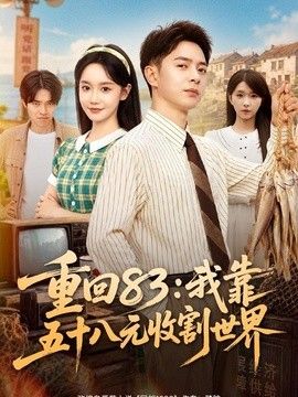重回83：我靠五十八元收割世界