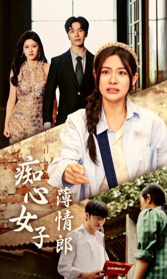 癡心女子薄情郎