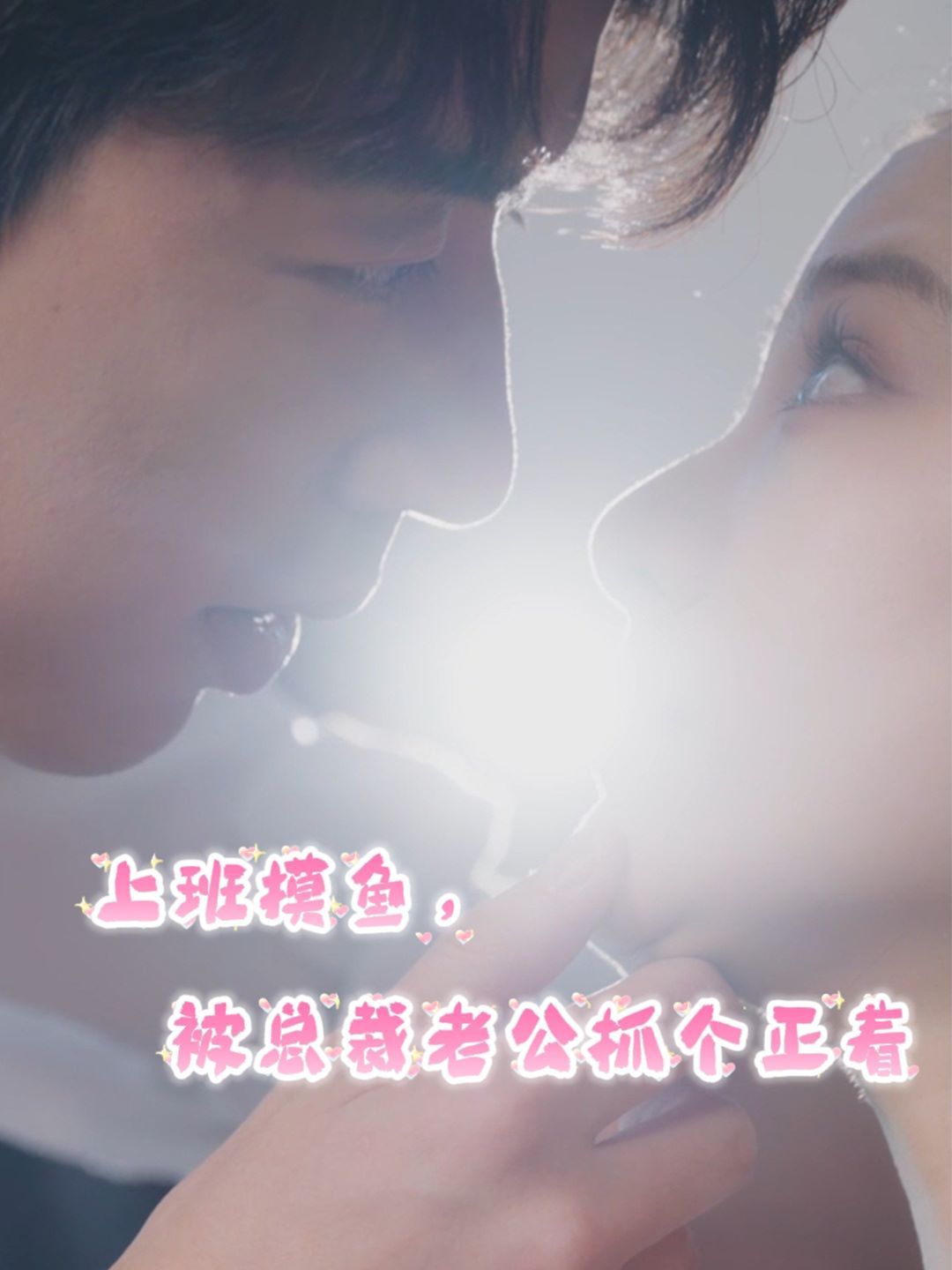 上班摸魚，被總裁老公抓個(gè)正著