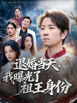 退婚当天，我曝光了祖王身份封面图