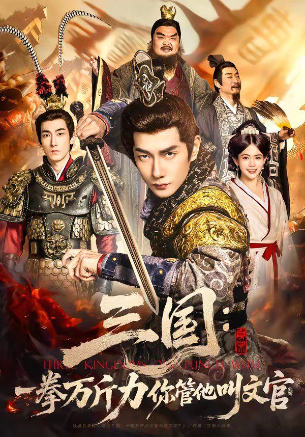 三国：一拳万斤力你管他叫文官封面图