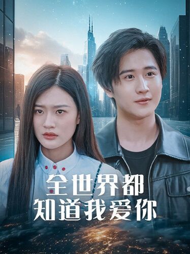 全世界都知道我愛你（全世界知道我愛你）