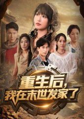 重生後我在末世發家了