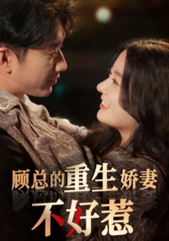 顧總的重生嬌妻不好惹