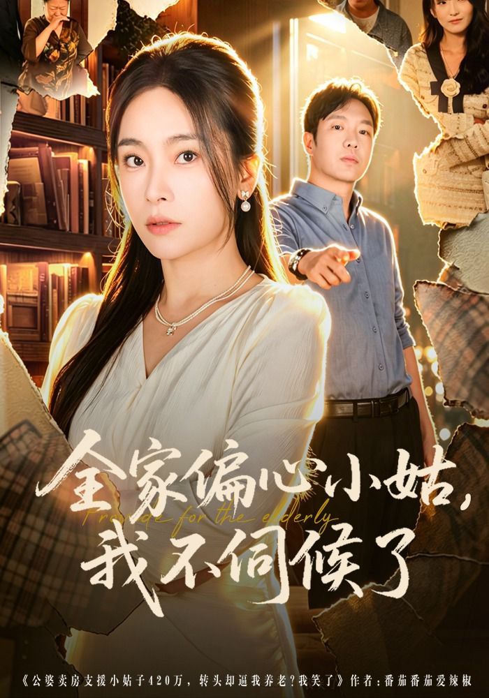 全家偏心小姑，我不伺候了