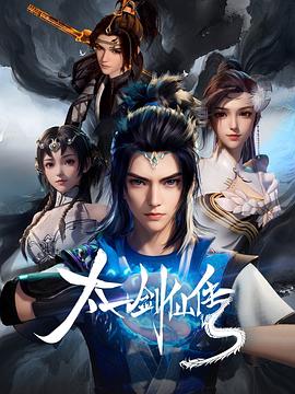 太一剑仙传 