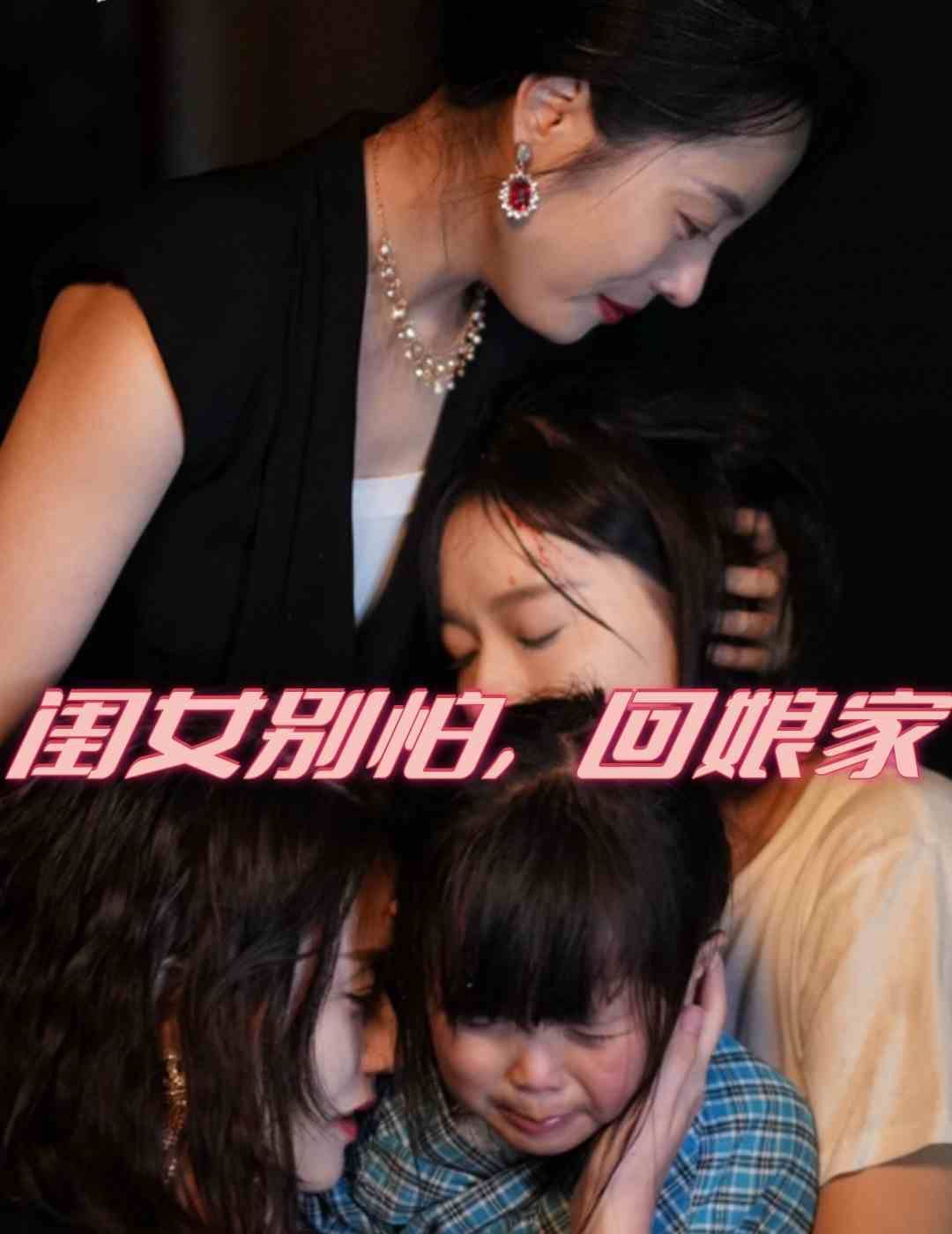 閨女別怕，回娘家