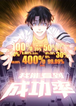 动态漫画 我能看到成功率
