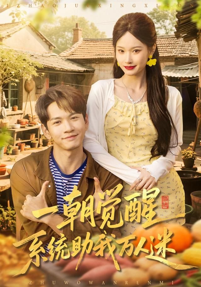 一朝觉醒，系统助我万人迷封面图