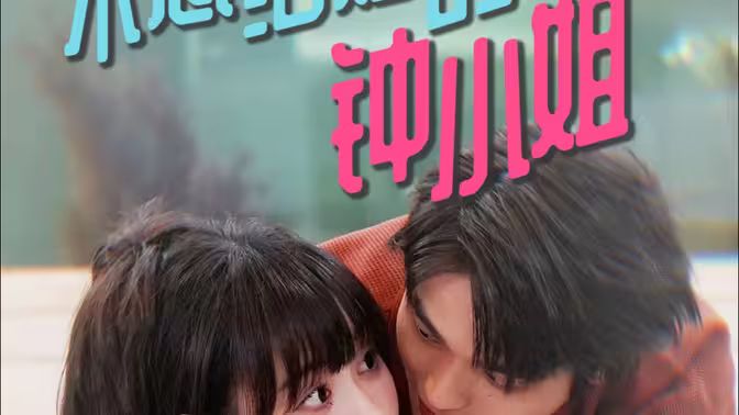 不想結(jié)婚的鐘小姐
