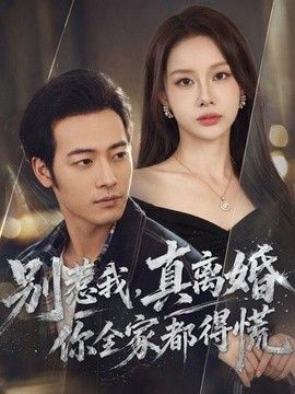 别惹我，真离婚你全家都得慌