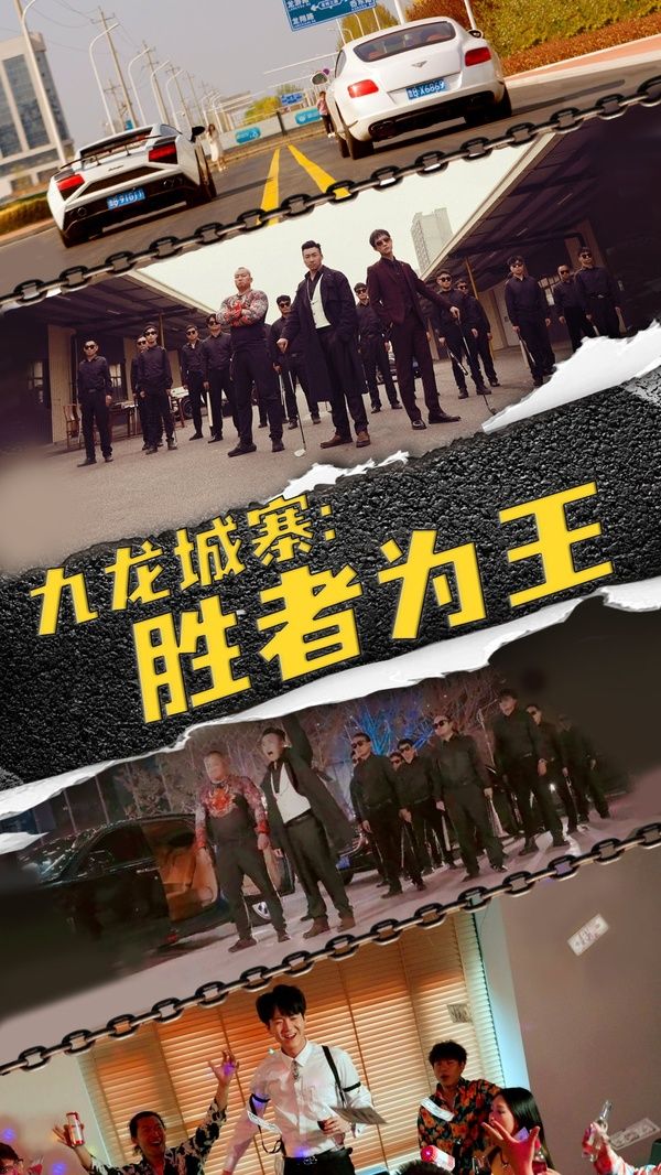 九龍城寨勝者為王