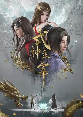 武神主宰的封面图