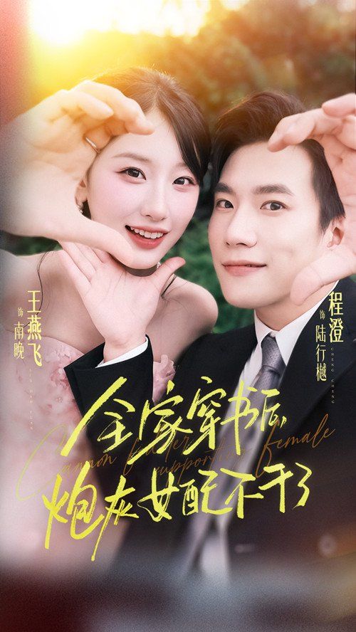 全家穿書后炮灰女配不干了