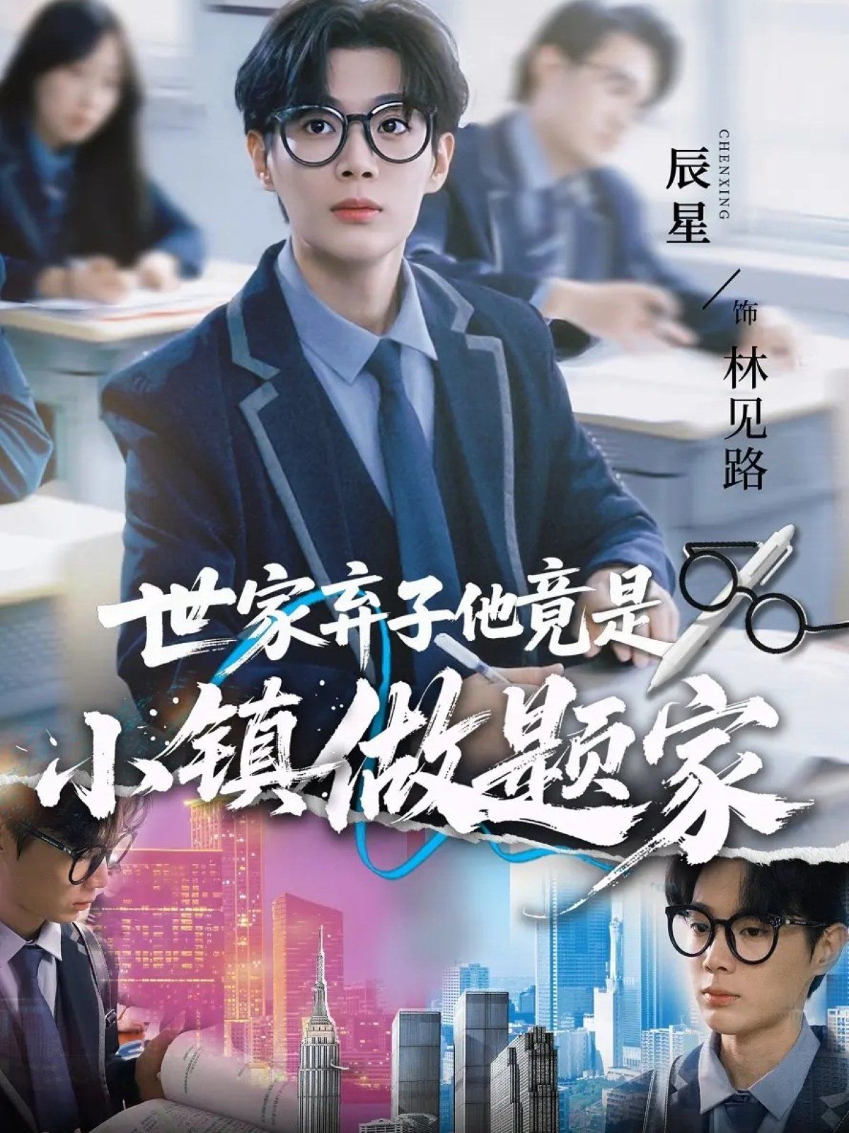 世家弃子他竟是小镇做题家封面图