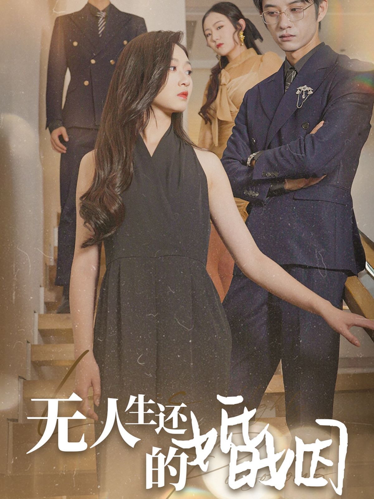 無(wú)人生還的婚姻